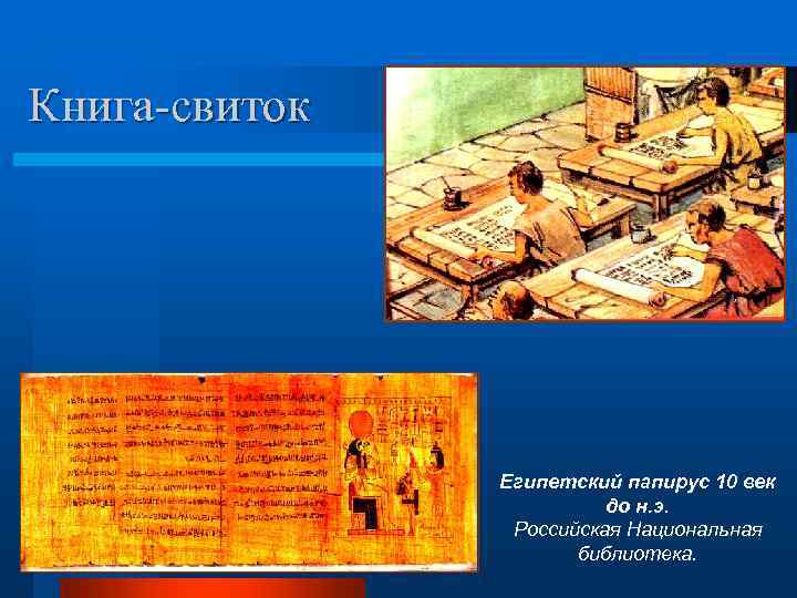 Книга-свиток    Египетский папирус 10 век     до н.