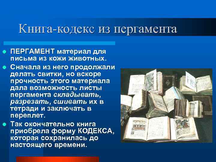   Книга-кодекс из пергамента l ПЕРГАМЕНТ материал для  письма из кожи животных.