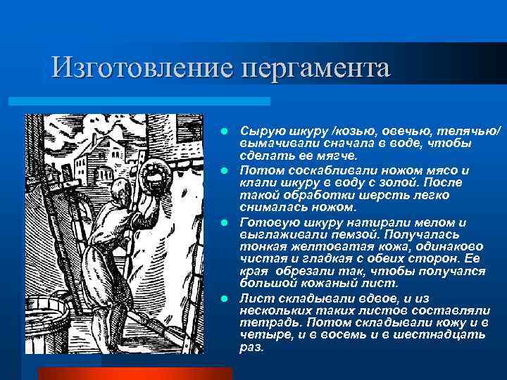 Изготовление пергамента  l Сырую шкуру /козью, овечью, телячью/   вымачивали сначала в