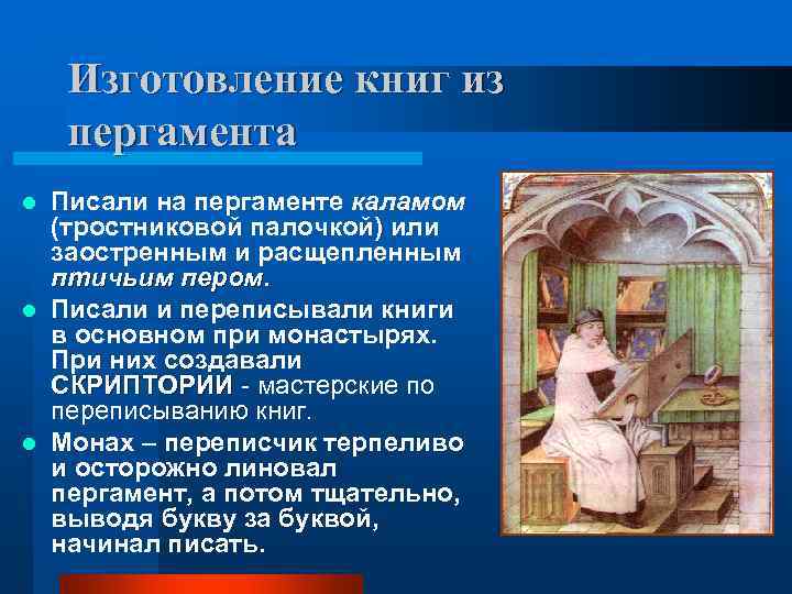   Изготовление книг из пергамента l Писали на пергаменте каламом  (тростниковой палочкой)