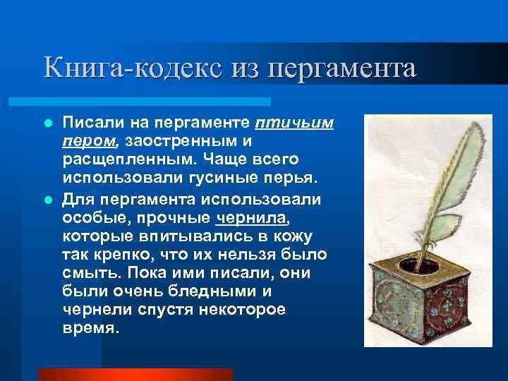 Книга-кодекс из пергамента l Писали на пергаменте птичьим  пером, заостренным и  расщепленным.