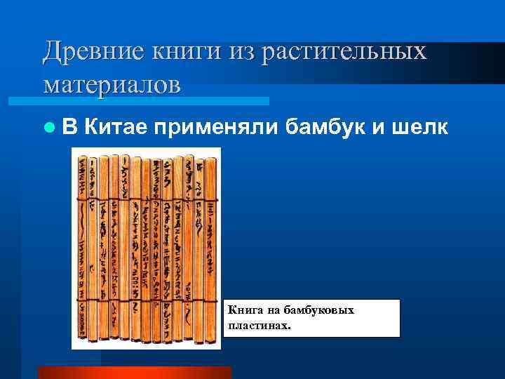 Древние книги из растительных материалов l. В  Китае применяли бамбук и шелк 