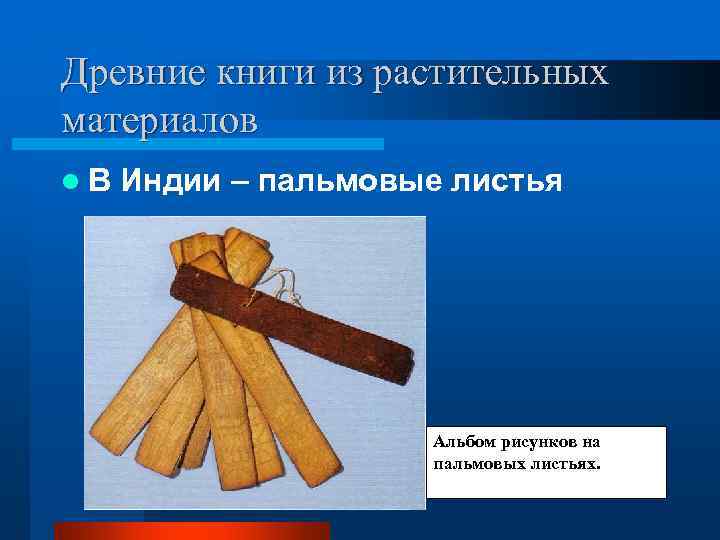 Древние книги из растительных материалов l. В  Индии – пальмовые листья  