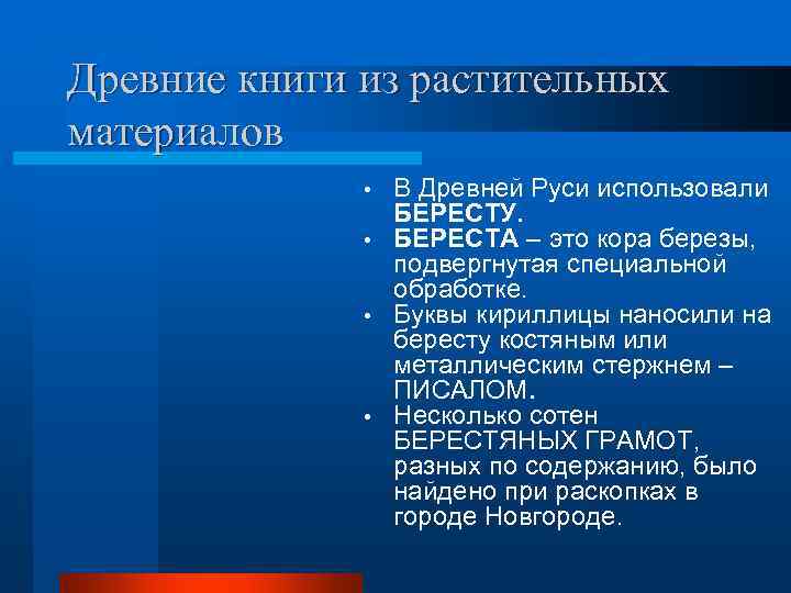 Древние книги из растительных материалов    • В Древней Руси использовали 