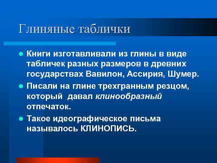 Глиняные таблички l Книги изготавливали из глины в виде  табличек разных размеров в