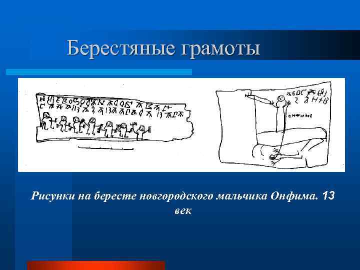 Рисунки на бересте новгородского мальчика