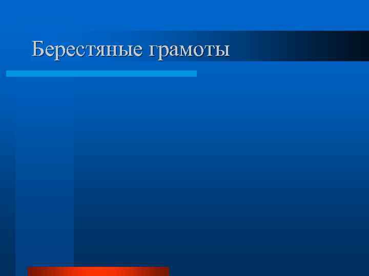 Берестяные грамоты 