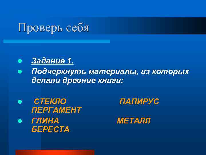Проверь себя l  Задание 1. l  Подчеркнуть материалы, из которых делали древние