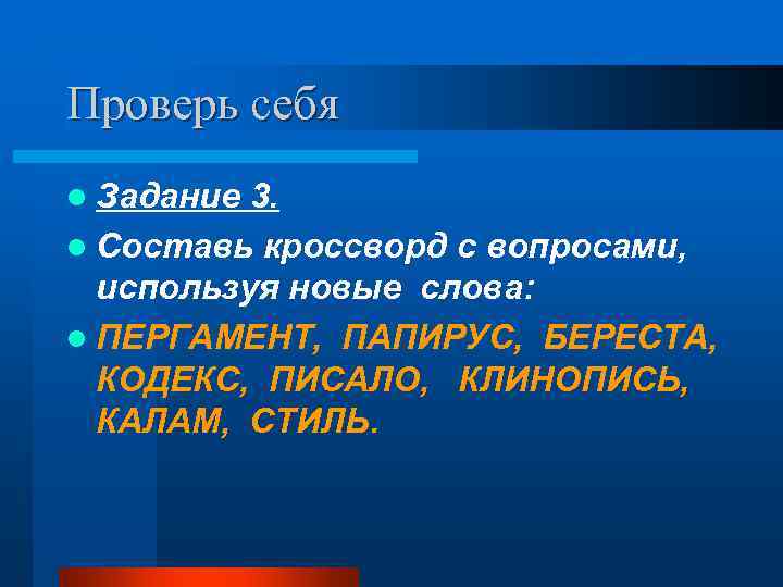 Проверь себя l Задание 3. l Составь кроссворд с вопросами,  используя новые слова: