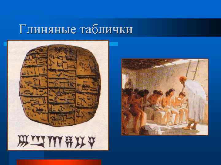 Глиняные таблички 