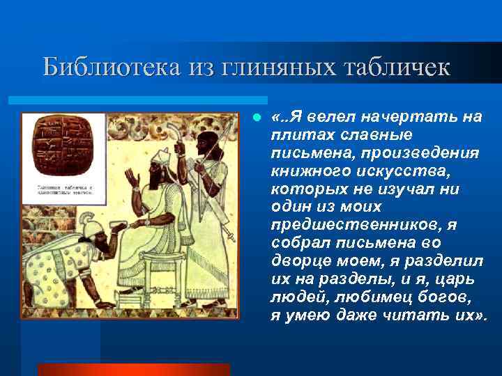 Библиотека из глиняных табличек    l  «. . Я велел начертать