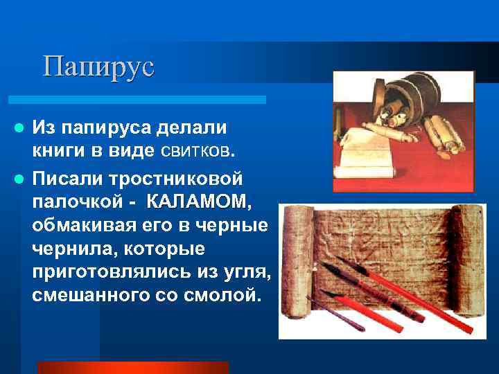   Папирус l Из папируса делали  книги в виде свитков. l Писали