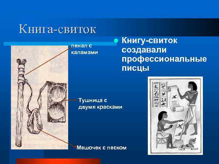 Книга-свиток   пенал с     l  Книгу-свиток  