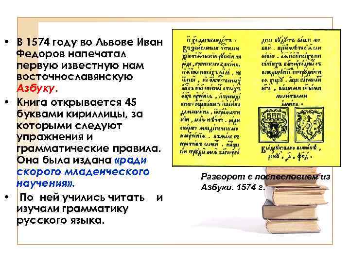  • В 1574 году во Львове Иван Федоров напечатал первую известную нам восточнославянскую