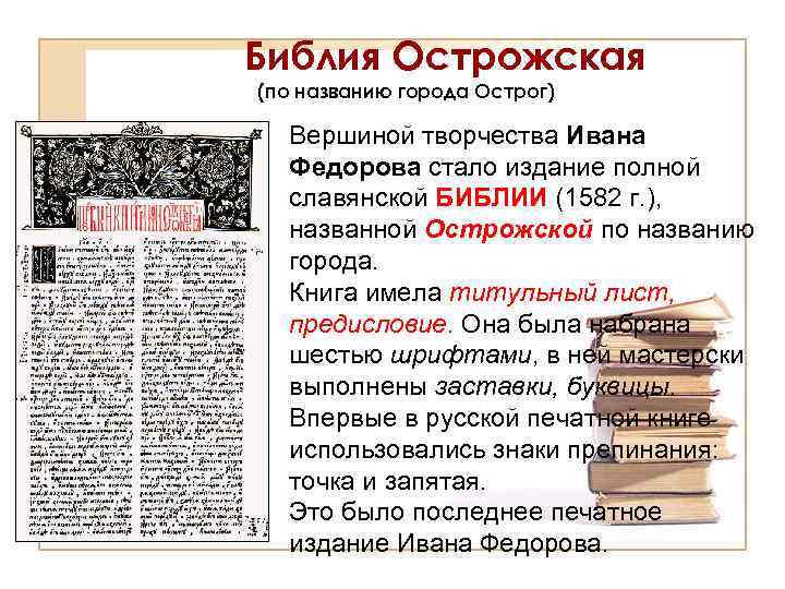 Библия Острожская (по названию города Острог) Вершиной творчества Ивана Федорова стало издание полной славянской