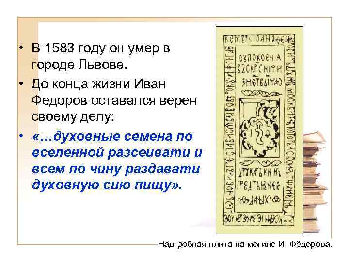  • В 1583 году он умер в городе Львове. • До конца жизни