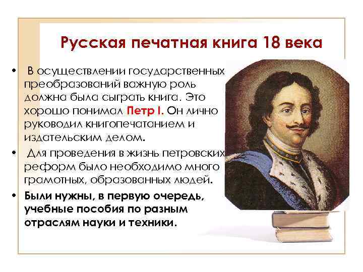 Русская печатная книга 18 века • В осуществлении государственных преобразований важную роль должна была