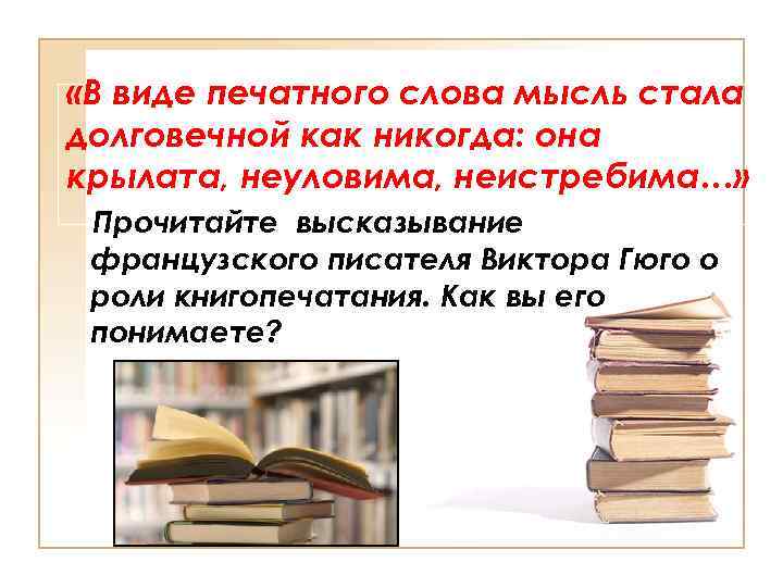  «В виде печатного слова мысль стала долговечной как никогда: она крылата, неуловима, неистребима…»
