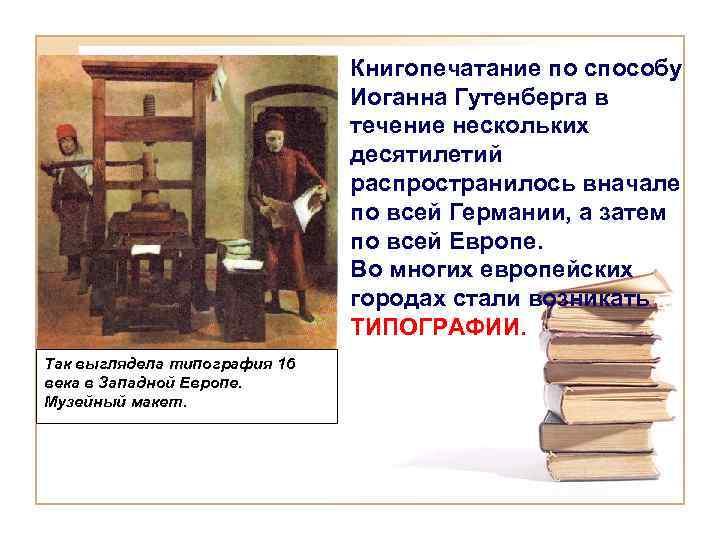 Книгопечатание по способу Иоганна Гутенберга в течение нескольких десятилетий распространилось вначале по всей Германии,