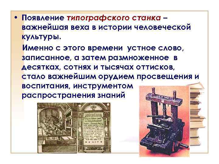 Значение имело появление книгопечатания. Печатный станок. Книгопечатный станок. Изобретение книгопечатания. Изобретение печатного станка.