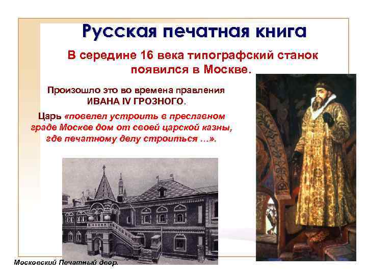 Русская печатная книга В середине 16 века типографский станок появился в Москве. Произошло это