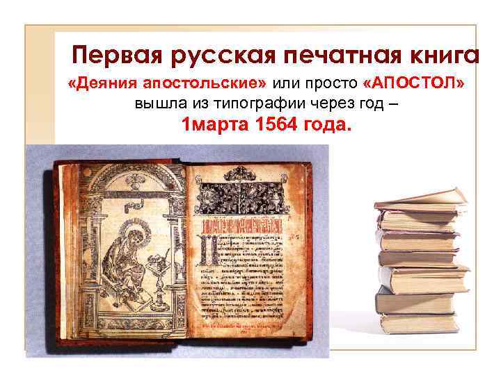 Первой печатной книгой в россии была