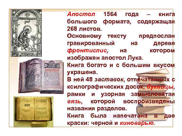 Апостол 1564 год