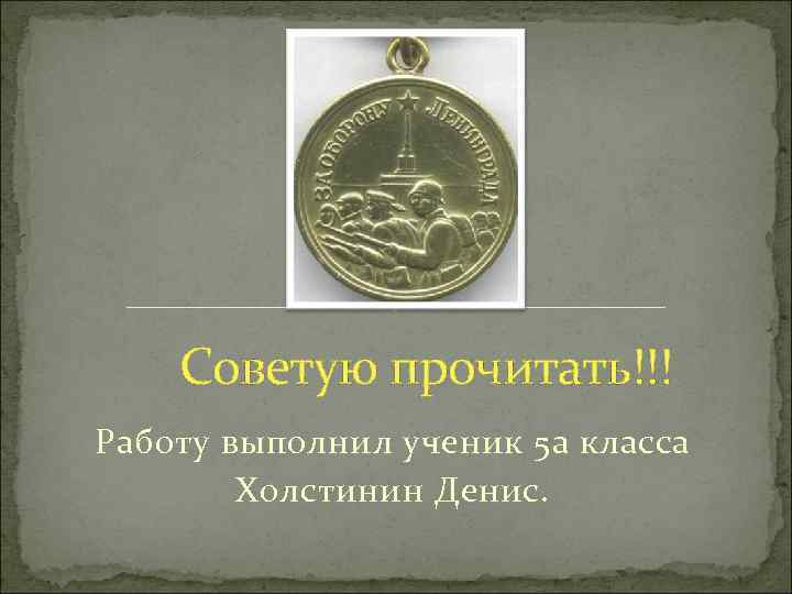   Советую прочитать!!! Работу выполнил ученик 5 а класса   Холстинин Денис.
