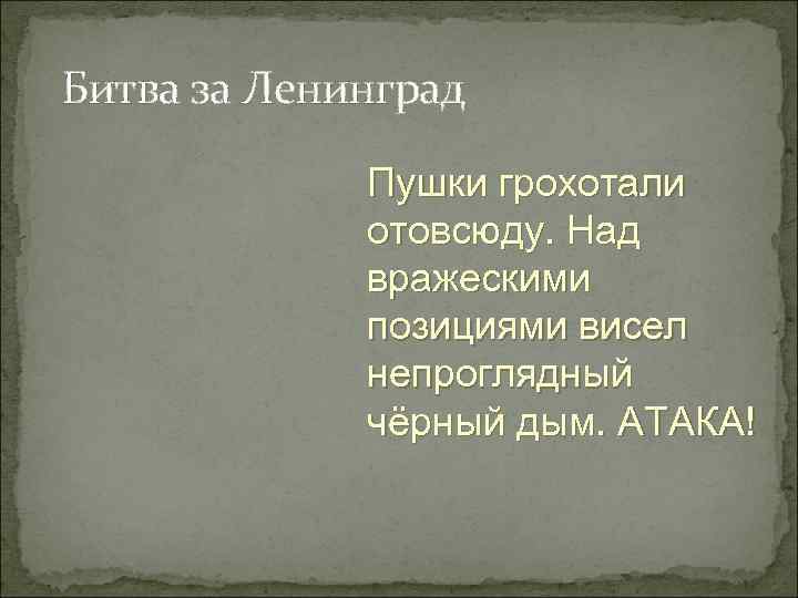 Битва за Ленинград   Пушки грохотали   отовсюду. Над   вражескими