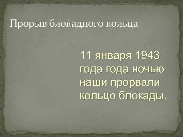 Прорыв блокадного кольца    11 января 1943   года ночью 