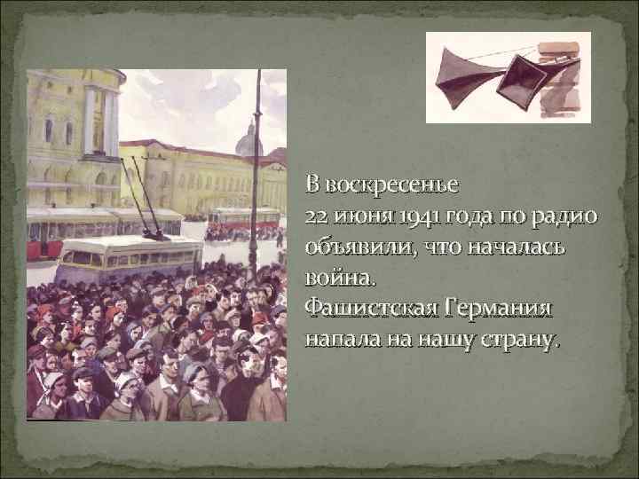 В воскресенье 22 июня 1941 года по радио объявили, что началась война. Фашистская Германия