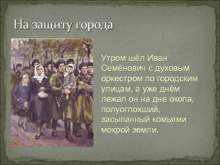 На защиту города    Утром шёл Иван   Семёнович с духовым