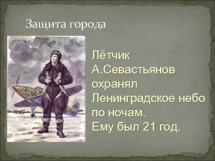Защита города  Лётчик  А. Севастьянов  охранял  Ленинградское небо  по