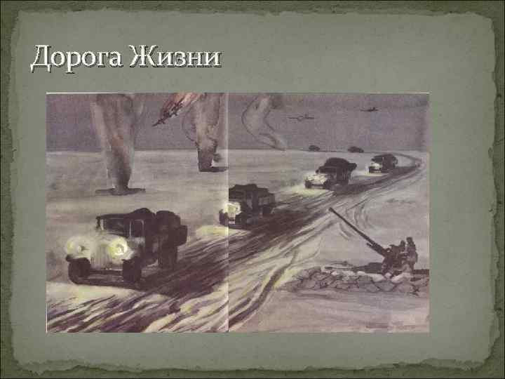 Дорога Жизни 