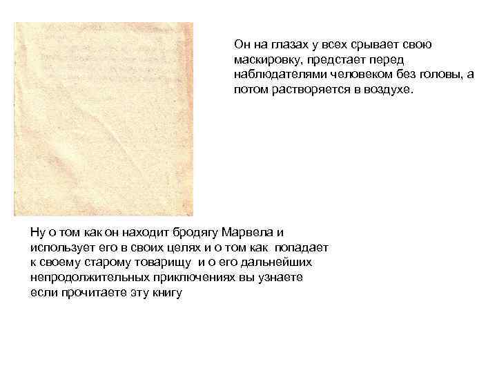        Он на глазах у всех срывает свою