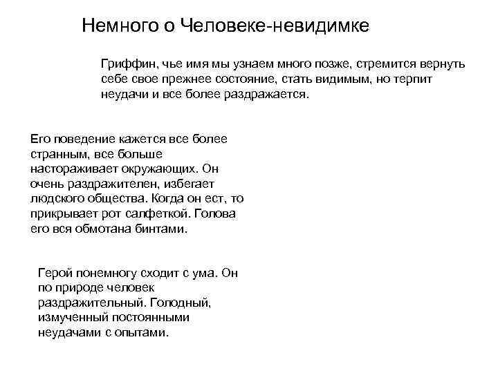   Немного о Человеке-невидимке  Гриффин, чье имя мы узнаем много позже, стремится