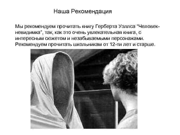    Наша Рекомендация Мы рекомендуем прочитать книгу Герберта Уэллса “Человек- невидимка”, так,