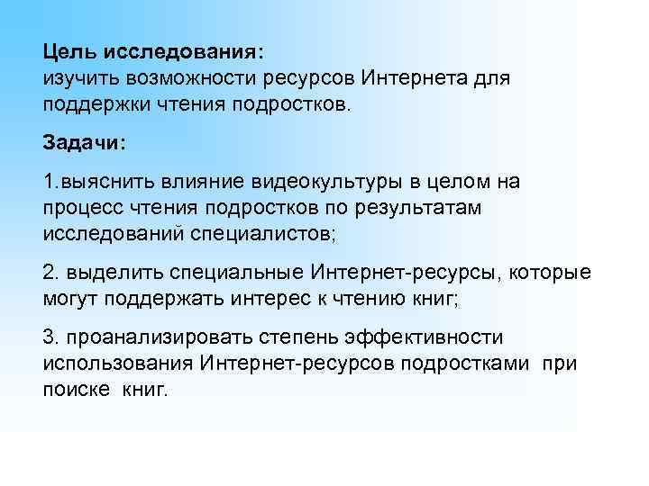 Цель исследования: изучить возможности ресурсов Интернета для поддержки чтения подростков. Задачи: 1. выяснить влияние