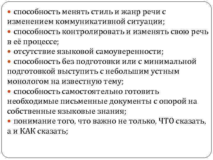  способность менять стиль и жанр речи с изменением коммуникативной ситуации; способность контролировать и
