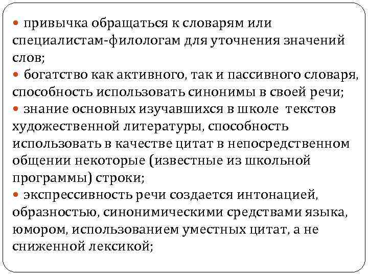  привычка обращаться к словарям или специалистам-филологам для уточнения значений слов; богатство как активного,