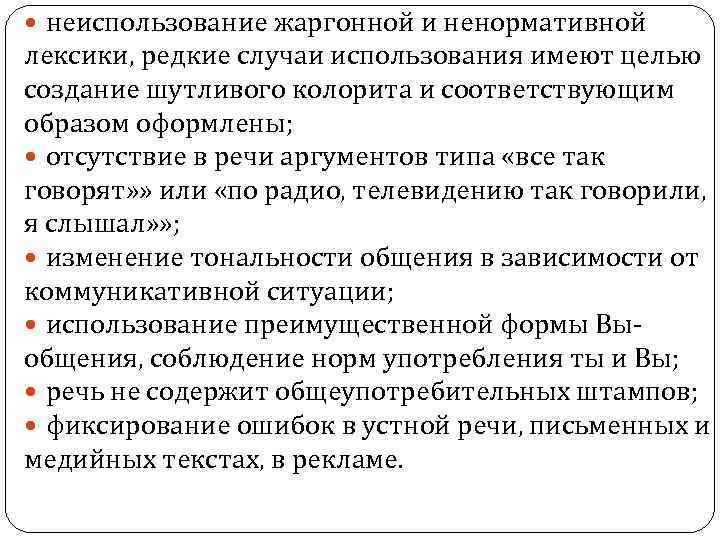  неиспользование жаргонной и ненормативной лексики, редкие случаи использования имеют целью создание шутливого колорита