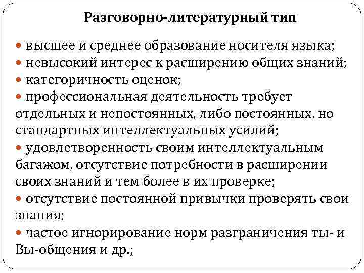 Фамильярный это. Типы речевой культуры Сиротинина. Литературно-разговорный Тип речевой культуры. Фамильярно-разговорный Тип речевой культуры. Литературный Тип речевой культуры.