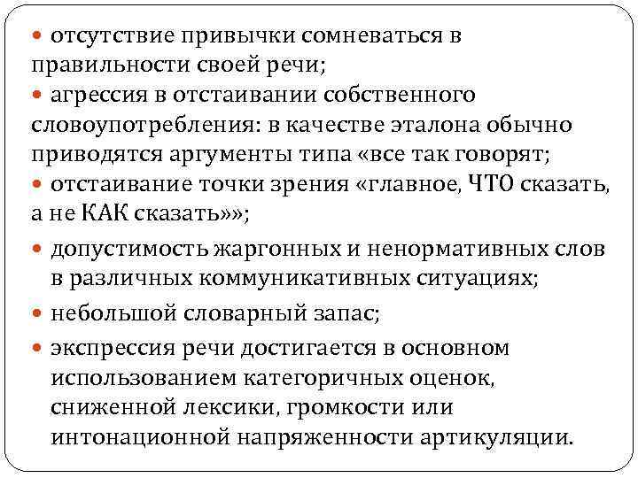  отсутствие привычки сомневаться в правильности своей речи; агрессия в отстаивании собственного словоупотребления: в