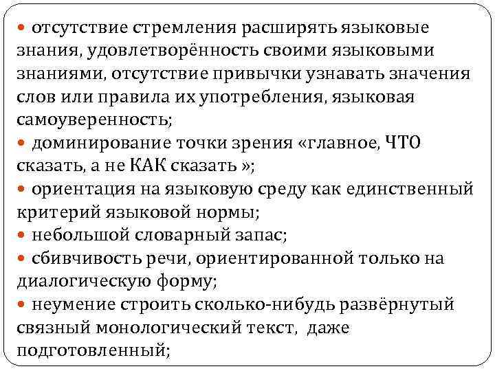 отсутствие стремления расширять языковые знания, удовлетворённость своими языковыми знаниями, отсутствие привычки узнавать значения