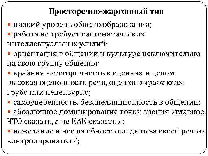 Типы речевой культуры. Типы речевой культуры Сиротинина. Литературно-разговорный Тип речевой культуры. Просторечно-жаргонный Тип речевой культуры. Характеристика типов речевой культуры.