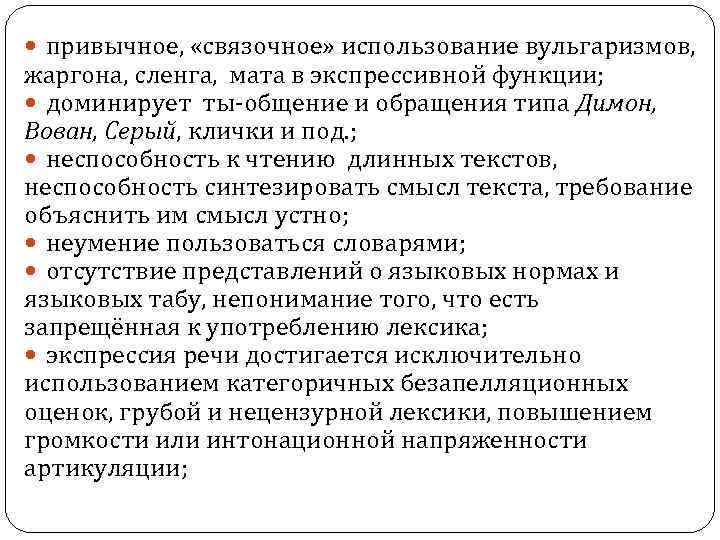  привычное, «связочное» использование вульгаризмов, жаргона, сленга, мата в экспрессивной функции; доминирует ты-общение и