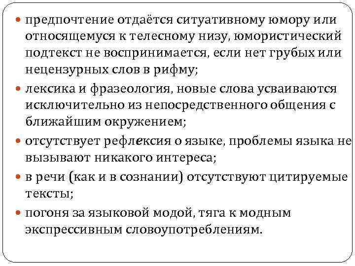  предпочтение отдаётся ситуативному юмору или относящемуся к телесному низу, юмористический подтекст не воспринимается,