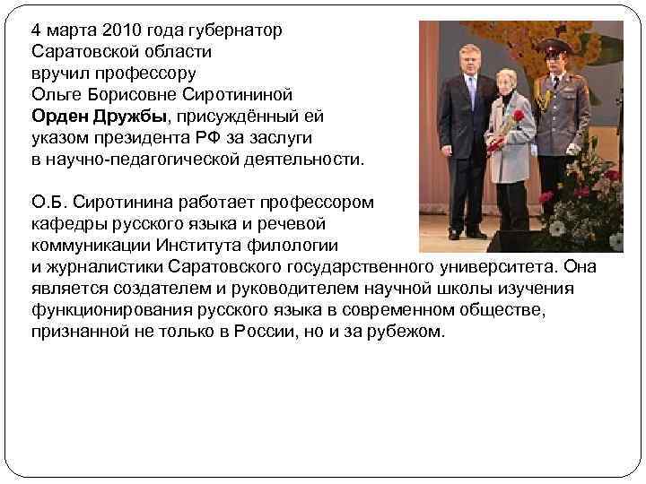 4 марта 2010 года губернатор Саратовской области вручил профессору Ольге Борисовне Сиротининой Орден Дружбы,