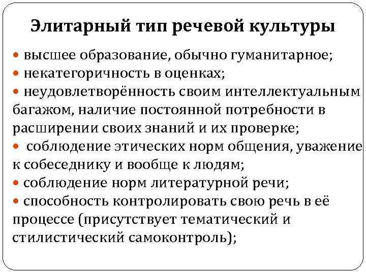 Общей речевой культуры. Элитарный Тип речевой культуры. Носители элитарной речевой культуры. Элитарная речевая культура. Носители элитарного типа речевой культуры.