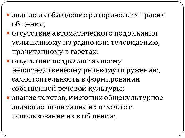  знание и соблюдение риторических правил общения; отсутствие автоматического подражания услышанному по радио или